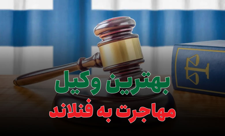 بهترین وکیل مهاجرت به فنلاند