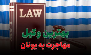بهترین وکیل مهاجرت به یونان