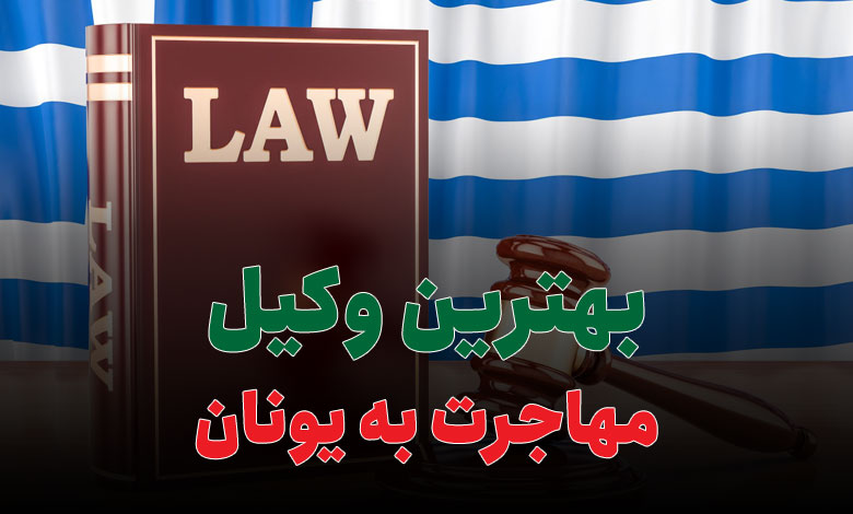 بهترین وکیل مهاجرت به یونان