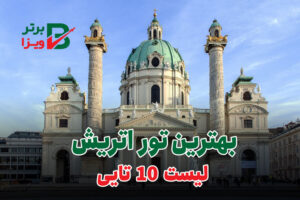 تور اتریش