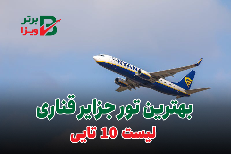 کاور بهترین تور جزیره قناری