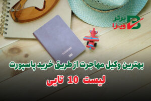 بهترین وکیل مهاجرت از طریق خرید پاسپورت