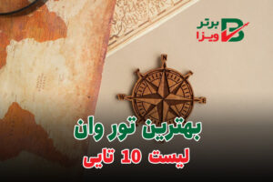 تور وان