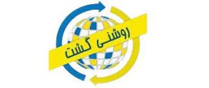 روشنی گشت