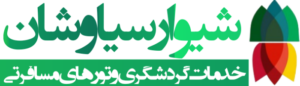 شیوار سیاوشان