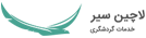 لاچین سیر