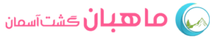 ماهبان تور