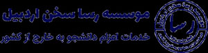 موسسه رسا سخن اردبیل