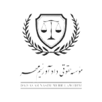 موسسه مهاجرتی دادآور نسیم مهر