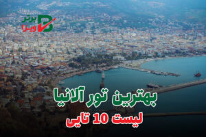 تور آلانیا
