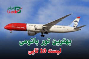 تور باتومی