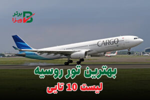 تور روسیه