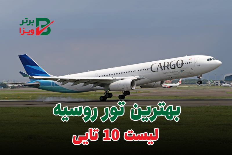 تور روسیه