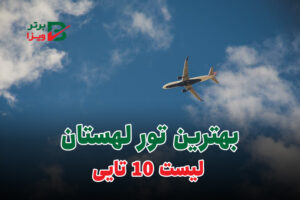 تور لهستان