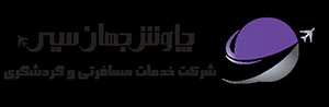 6. موسسه مهاجرت چاوس جهان سیر