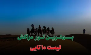 بهترین تور مراکش