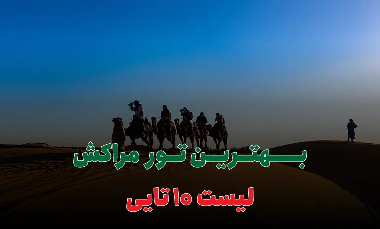 بهترین تور مراکش