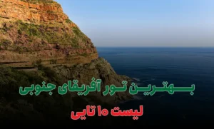 بهترین تور آفریقای جنوبی
