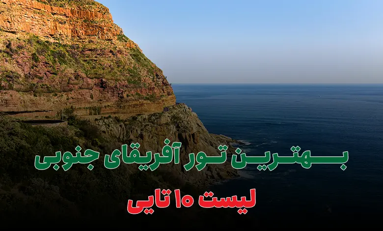 بهترین تور آفریقای جنوبی