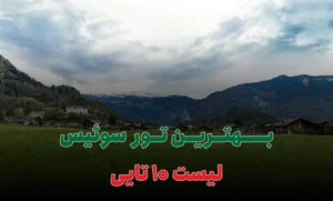 بهترین تور سوئیس