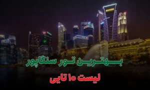 بهترین تور سنگاپور