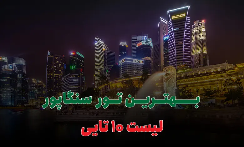 بهترین تور سنگاپور