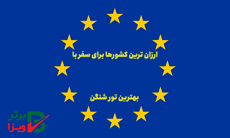 ارزان ترین کشورها برای سفر با بهترین تور شنگن