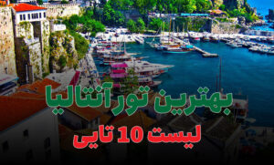 بهترین تور آنتالیا
