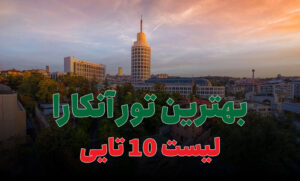 بهترین تور آنکارا