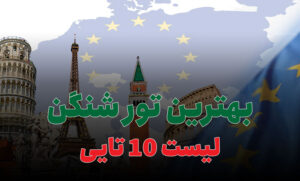 بهترین تور شنگن
