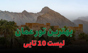 بهترین تور عمان