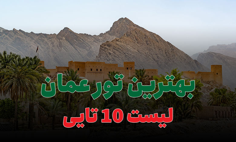 بهترین تور عمان