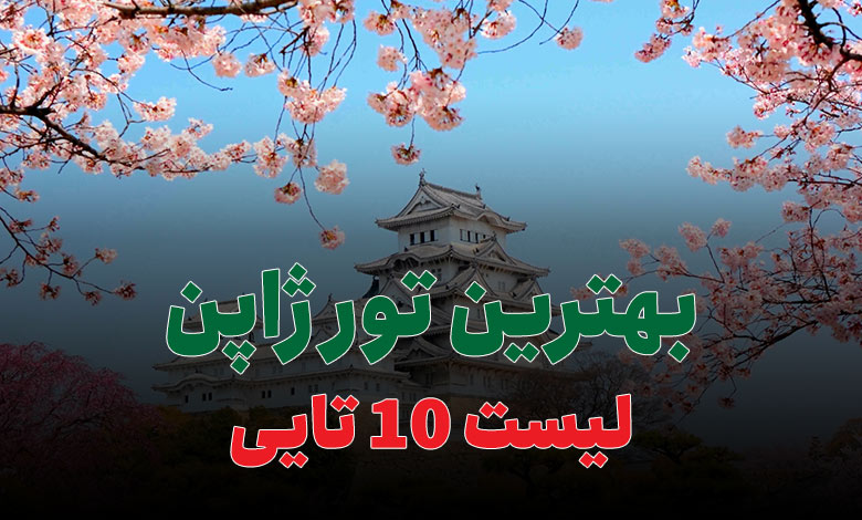 بهترین تور ژاپن