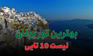 بهترین تور یونان