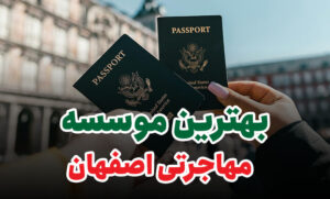 بهترین موسسه مهاجرتی اصفهان