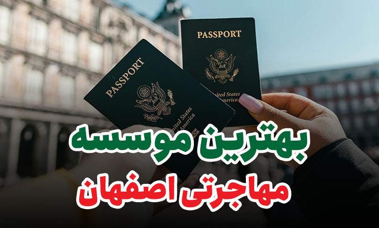 بهترین موسسه مهاجرتی اصفهان