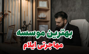 بهترین موسسه مهاجرتی ایلام
