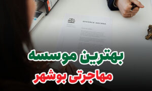 بهترین موسسه مهاجرتی بوشهر