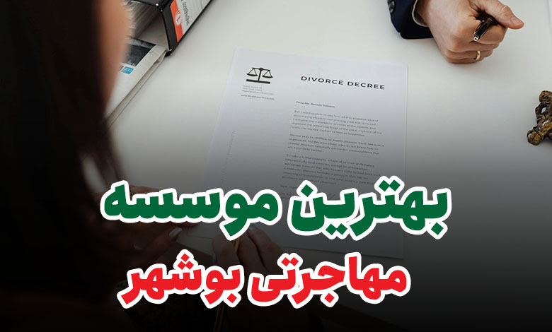 بهترین موسسه مهاجرتی بوشهر