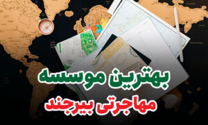 بهترین موسسه مهاجرتی بیرجند