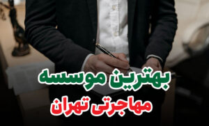 بهترین موسسه مهاجرتی تهران