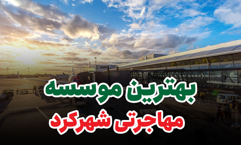 بهترین موسسه مهاجرتی شهرکرد