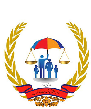 موسسه حقوقی چتر عدالت خاوران بیرجند