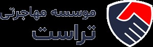 موسسه مهاجرتی تراست