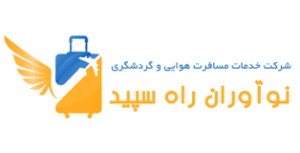 نوآوران راه سپید