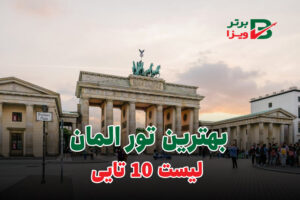 تور المان