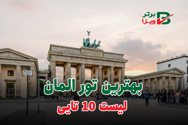 تور المان