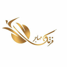 6. موسسه مهاجرتی فرتاک مهاجر