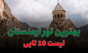 بهترین تور ارمنستان
