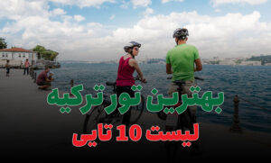 بهترین تور ترکیه